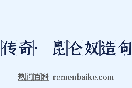 传奇·昆仑奴造句是什么意思的图片